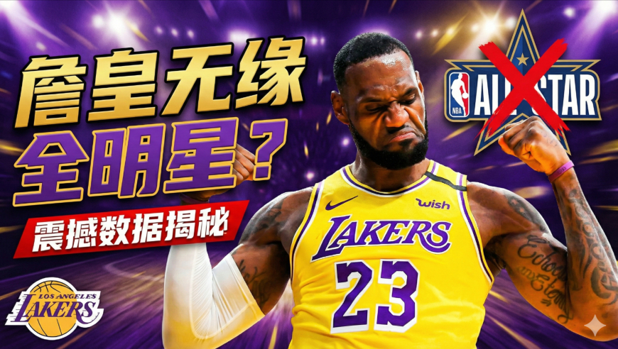 漫球说｜震撼！老詹竟非全明星？粉丝票也救不了，他还能进替补吗？