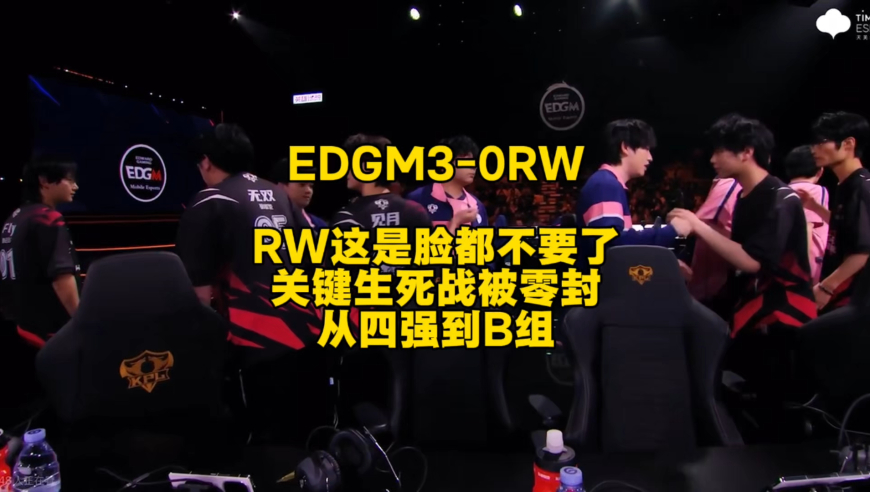 RW0比3惨败EDGM，RW还真的是脸都不要了啊，关键生死战被对手零封打爆，从4强到掉入B组，真有你的啊！