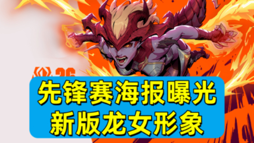 先锋赛海报曝光新版龙女形象
