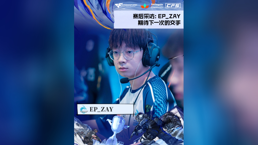 2025CFS世界总决赛·小组赛，EP 2:1 NAVI，EP_ZAY：期待下一次交手！