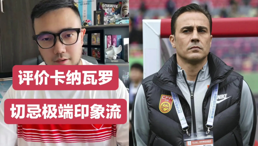 潘谈国足 | 为卡纳瓦罗说句公道话：他不算出色，但也绝没那么差