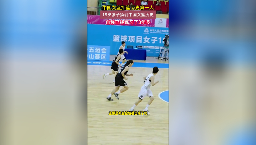 实战扣篮第一人！张子宇创中国女篮历史，练习3年多一直在酝酿