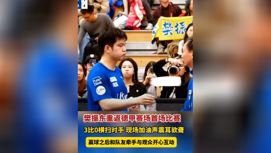 当地时间12月14日，樊振东重返德甲赛场首场比赛，樊振东3比0横扫对手，现场加油声震耳欲聋，赢球之后和队友牵手与观众开心互动