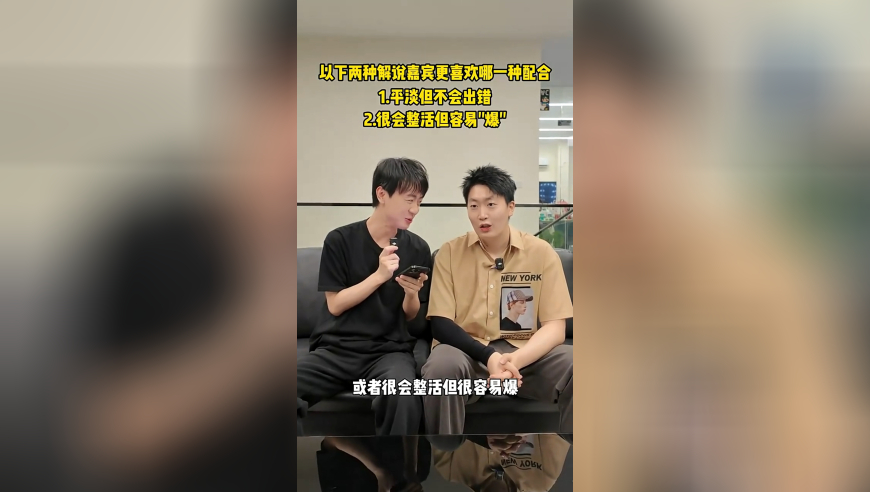 Ming和管泽元对谈：喜欢很会整活，和容易爆的嘉宾
