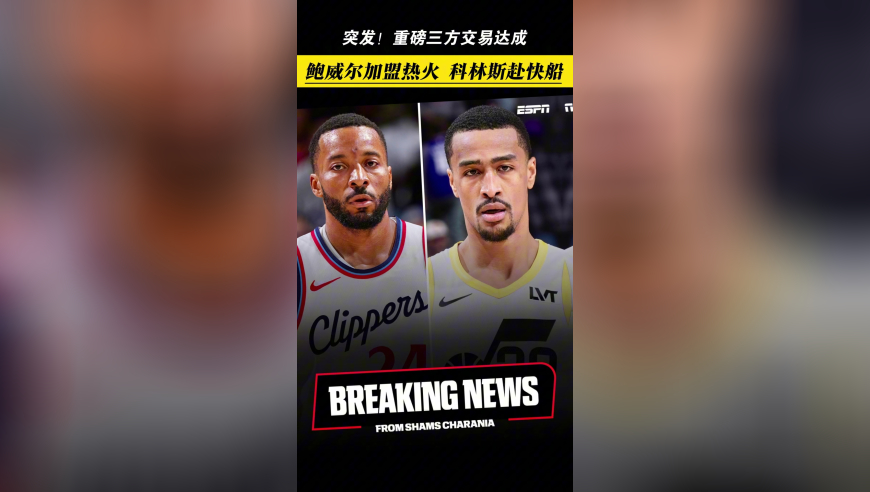 重磅！三方交易达成，鲍威尔加盟热火科林斯赴快船，比尔谈妥了？