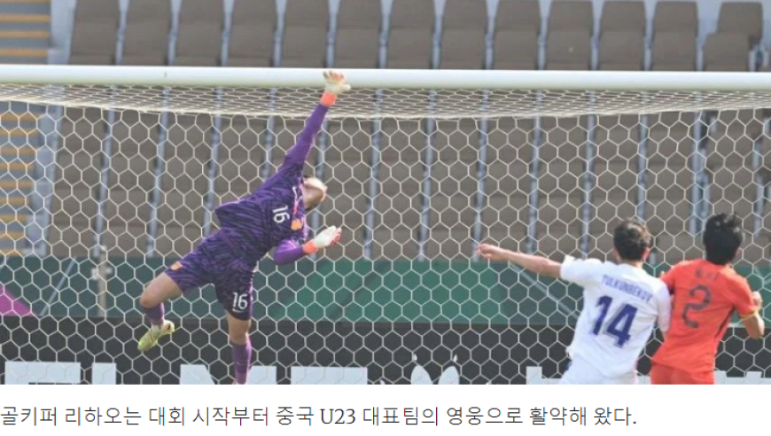 红遍亚洲！外媒：中国队门将太厉害了，4场0失球，他是个英雄
