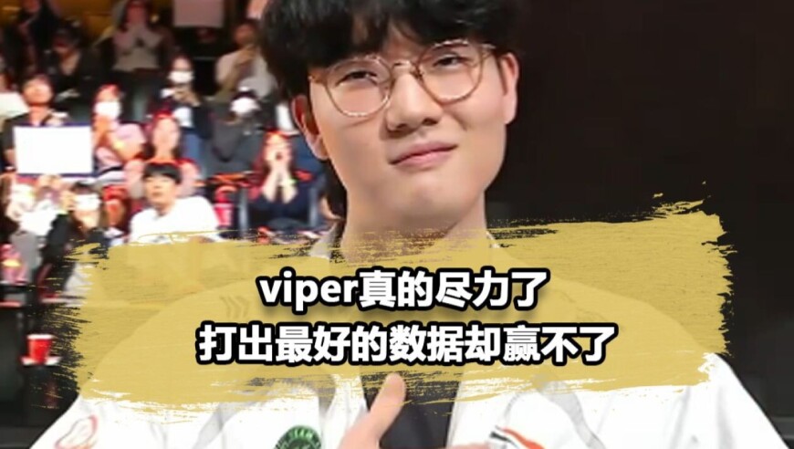 Viper是真想给小花生一个冠军啊！把把输出拉满依旧无力回天