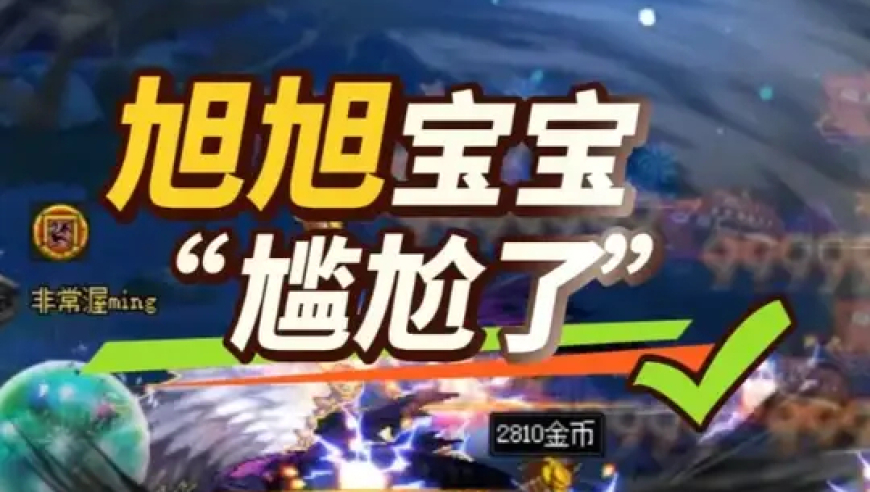 旭旭宝宝“尴尬了”！脱坑后营收大涨33%