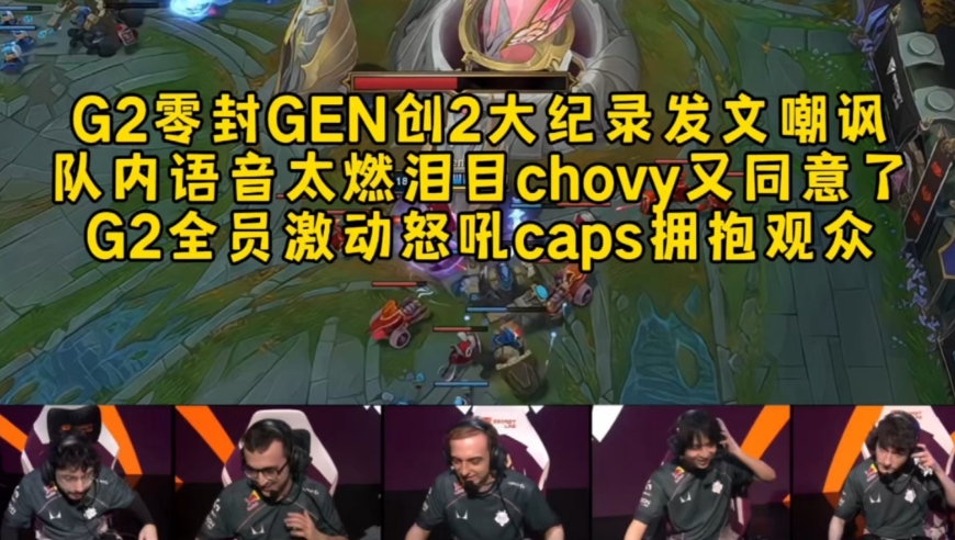 G2零封GEN后创造2大纪录发文嘲讽，G2语音太燃泪目chovy又同意了，G2全员激动怒吼caps拥抱观众