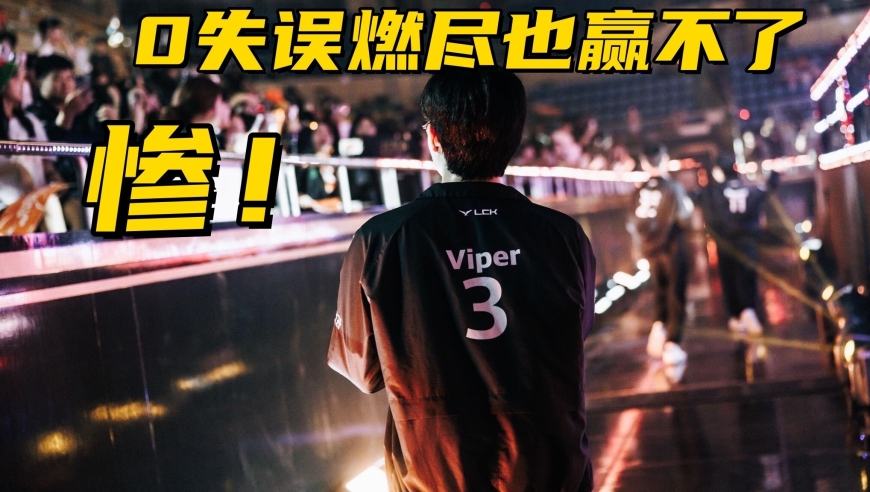 S15世界赛最惨AD诞生！4场比赛0失误，伤害占比40%都赢不了