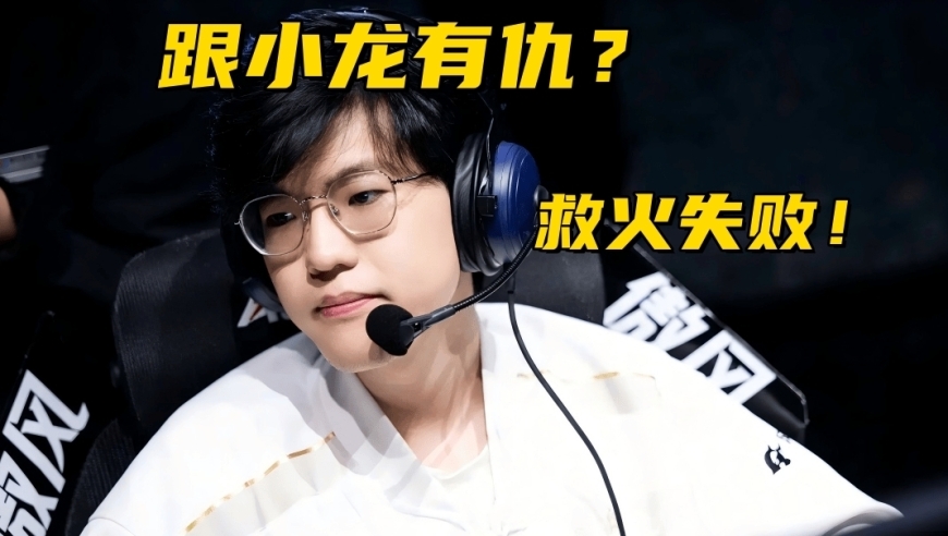 LPL冠军打野救火失败！下路大优势不控龙，再打下去晚节不保？