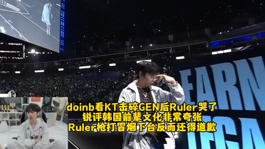doinb看KT击碎GEN后Ruler哭了 锐评韩国前辈文化 Ruler真麻了！