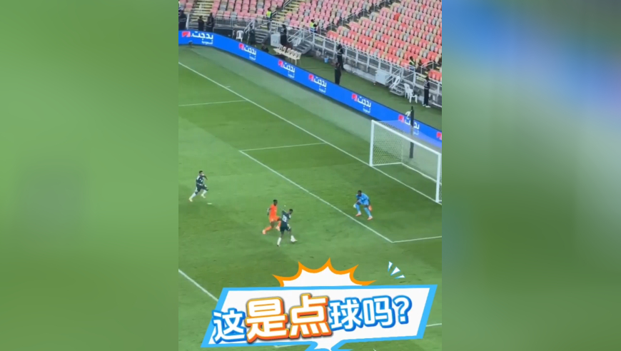 明显的手球，裁判硬是不判点球！网友：这是吃了没有VAR的亏！