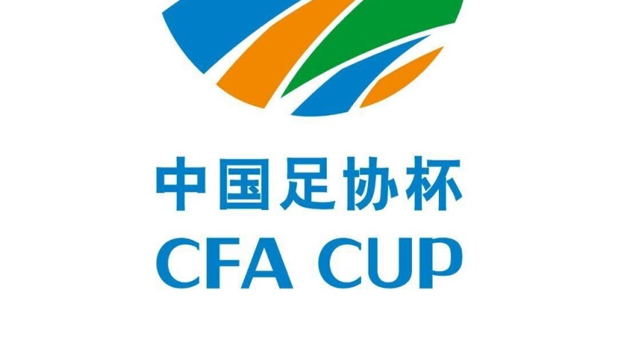 官方：2026中国足协杯抽签结果出炉
