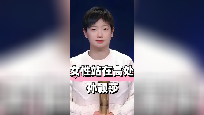 孙颖莎一个转头不语，终在一年后射进娱圈的眉心，瞬间明白女性站在高处的意义