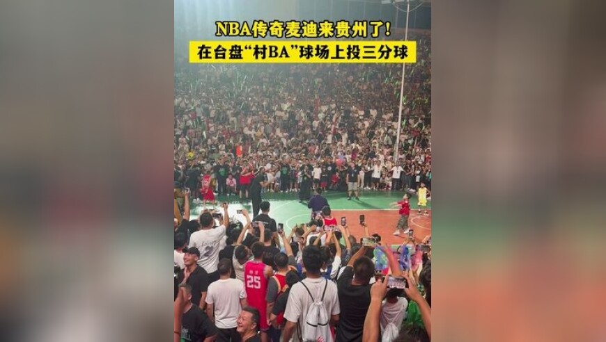 起猛了！麦迪居然在贵州“村BA”球场上投起了三分球！