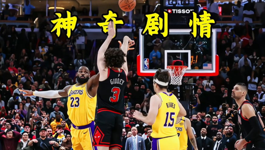 体坛记忆｜詹姆斯关键失误造就神剧情，吉迪中场超远三分绝杀湖人