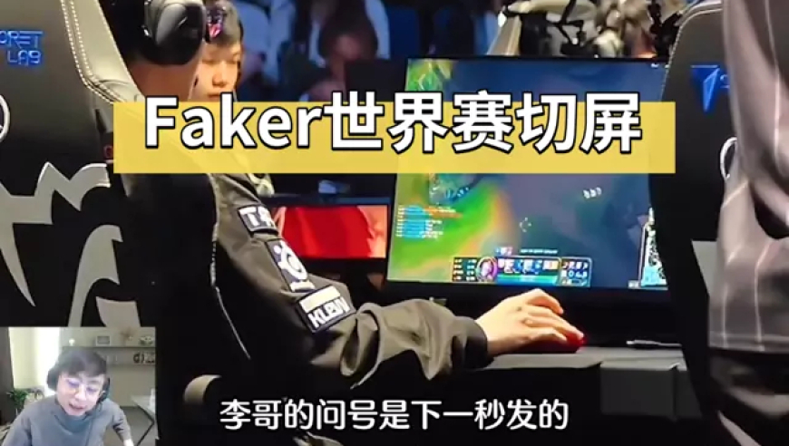 一秒钟切屏七次，faker还是那个faker！
