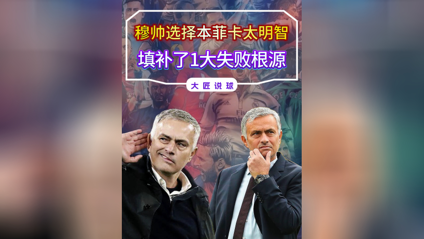 穆帅太明智，执教本菲卡将在3大维度成赢家，填补了失败根源