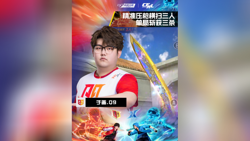2025CFML S18总决赛，Q9 VS KZ，子画.Q9，精准压枪横扫三人，单局斩获三杀！