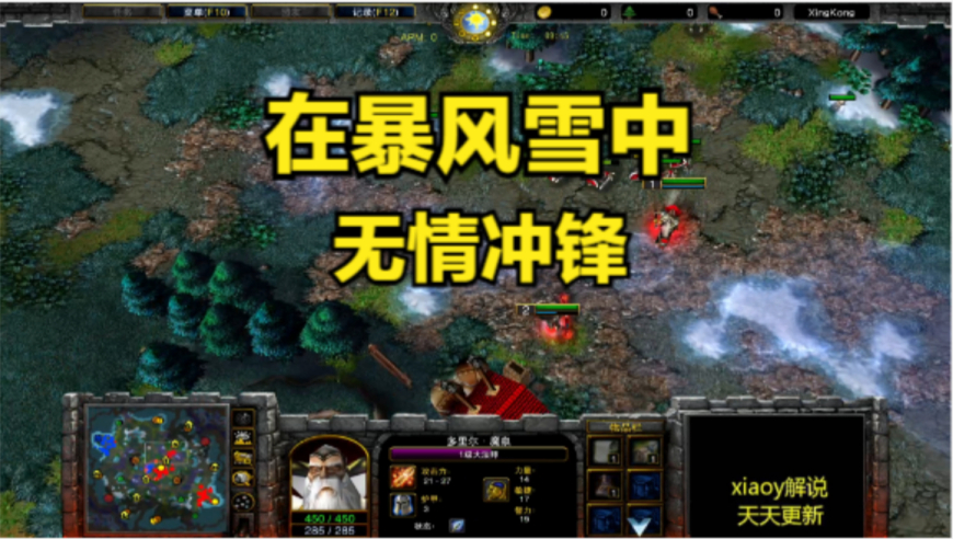 在暴风雪中无情冲锋 魔兽争霸xiaoy解说infi kaho