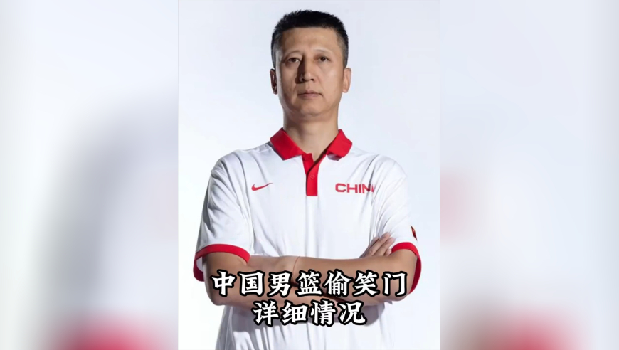 颁奖台捂嘴偷笑！孙悦朱芳雨杜锋引爆全网，惨败伊朗成男篮最耻辱一夜