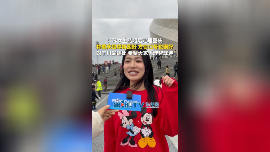3月21日，重庆，江苏女生结婚后定居重庆，称重庆足球氛围好，方言口号也很好，对于川渝德比，希望大家当理智球迷