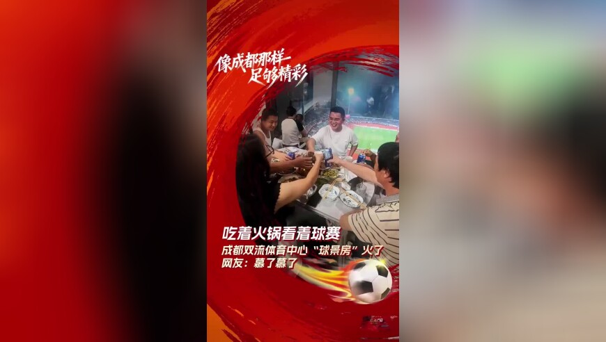 吃着火锅看着球赛！成都双流体育中心“球景房”火了 网友：慕了慕了