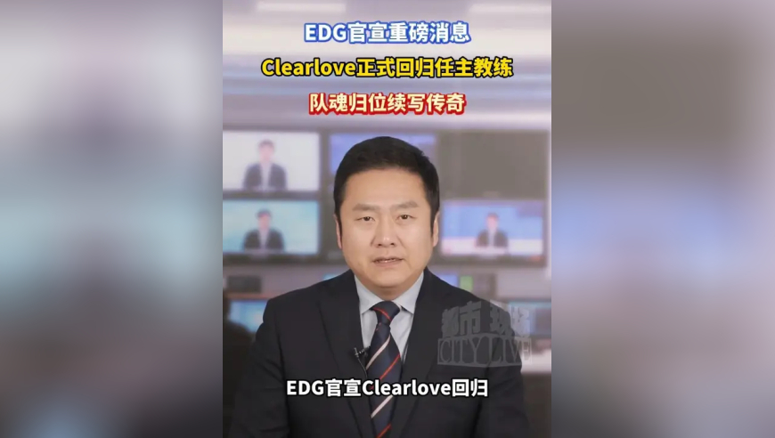 EDG官宣重磅消息，Clearlove正式回归任主教练，队魂归位续写传奇