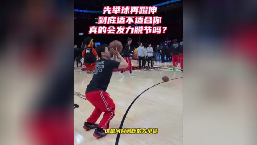 先举球再蹬伸发力真的会脱节吗？ 建议大家试一试，然后再根据自身情况调整不同的蹬伸时机