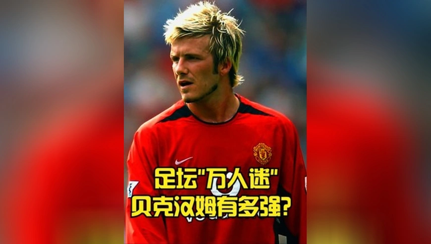 足坛万人迷贝克汉姆有多强？一人逆转银河战舰，中场长传大师！