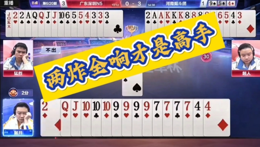 掘开下手真黑！顺子拆开出，能赢两炸才叫牛