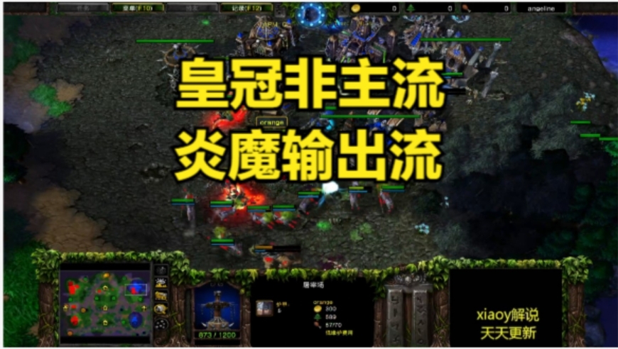 皇冠非主流炎魔输出流 魔兽争霸xiaoy解说moon 120