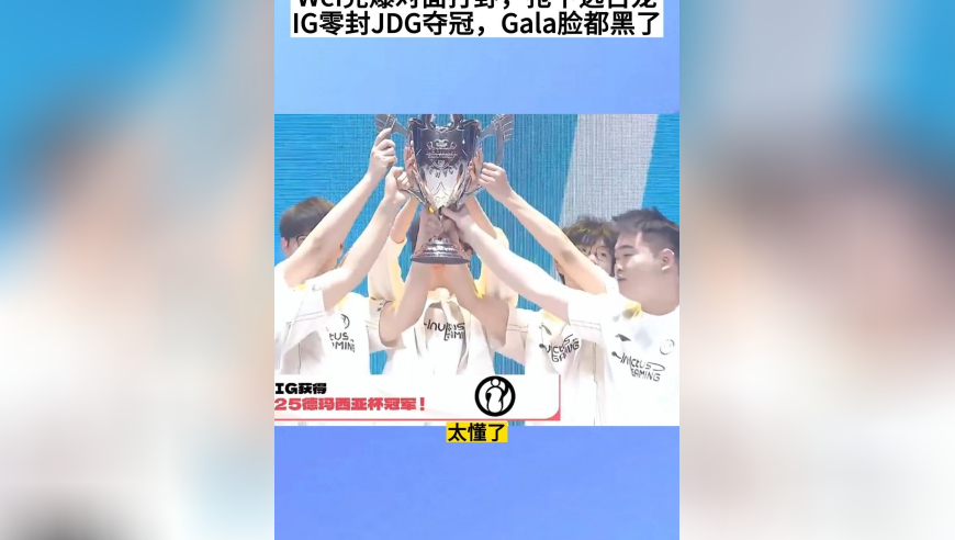 IG零封JDG斩获德杯冠军，Wei完爆对面打野，抢下关键远古龙，Gala赛后脸都黑了，心疼