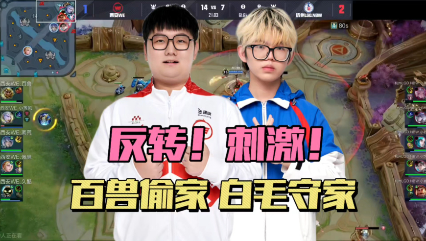 夏季赛最反转的一战！WE百兽偷家赎罪，LGD小名一守五，全是高手！