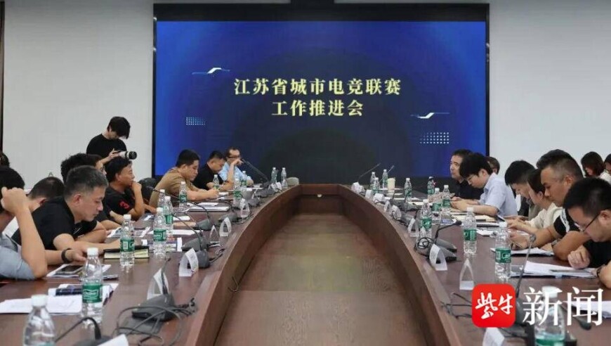 电竞“苏超”要来了！江苏省城市电竞联赛工作推进会19日在南京成功举行