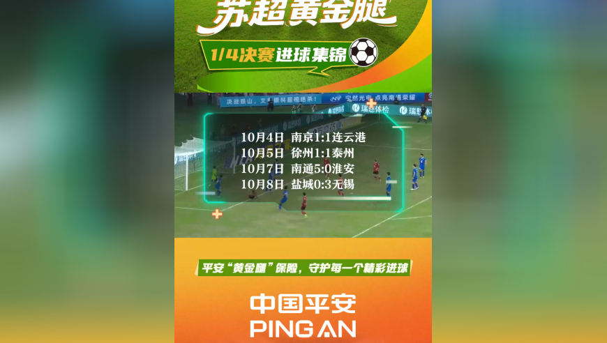 苏超黄金腿四分之一决赛进球集锦