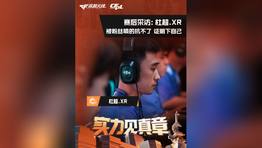 2026CFPL春季赛&middot;常规赛，EDG 02 XROCK，杜超.XR：被粉丝喷的抗不了，证明下自己