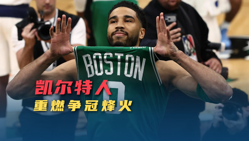 300天后重回赛场，塔图姆状态好的难以置信，凯尔特人重回争冠行列