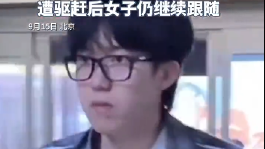 王楚钦被女子贴身尾随，遭驱赶后仍继续跟随，还追问：加不加我微信？以后联系联系