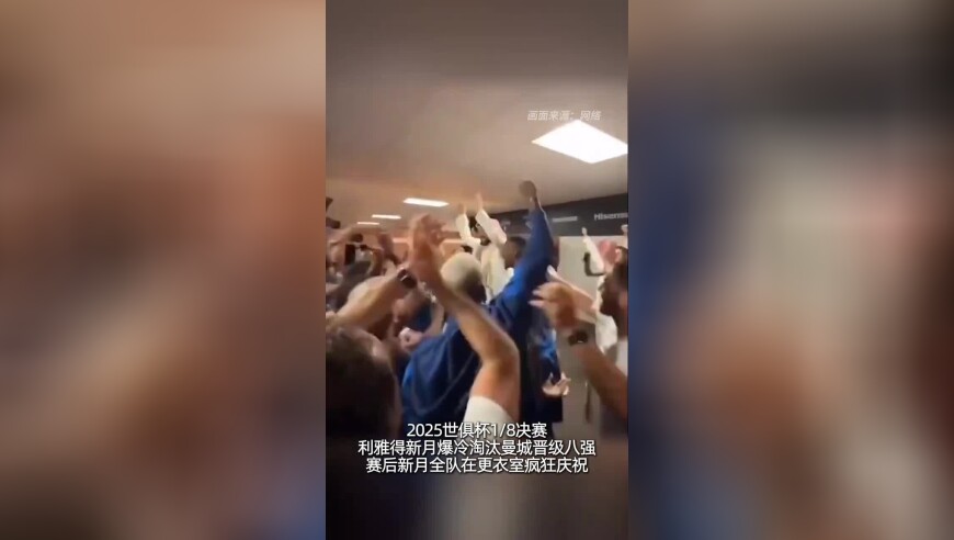 爆冷淘汰曼城晋级世俱杯八强，利雅得新月老板在更衣室壕气放话：发奖金！