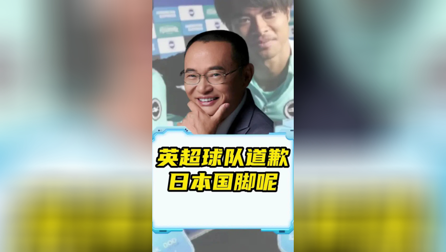 英超球队道歉，日本国脚呢