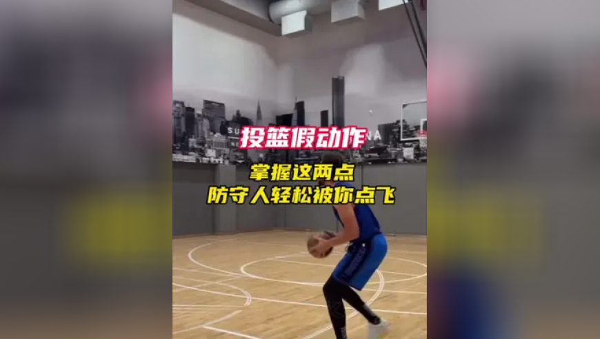 当你学会用投篮假动作，必须晃飞你那多嘴的好兄弟