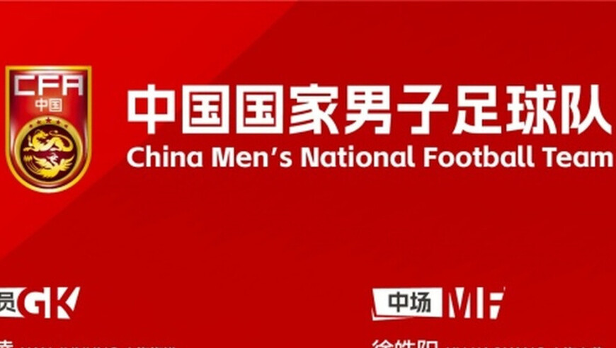 国足公布邵佳一执教首期大名单，泰山队6人入围