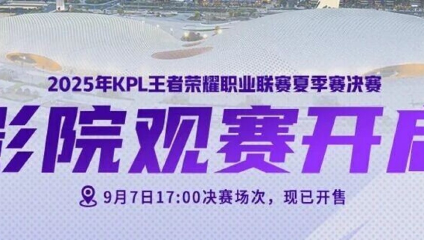 KPL夏季赛决赛影院观赛开启，多个城市开设授权观赛点，更设有官方旗舰场！| 季后赛周TOP5新鲜出炉~