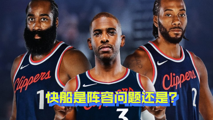 4连败，快船到底是阵容差还是主教练菜？