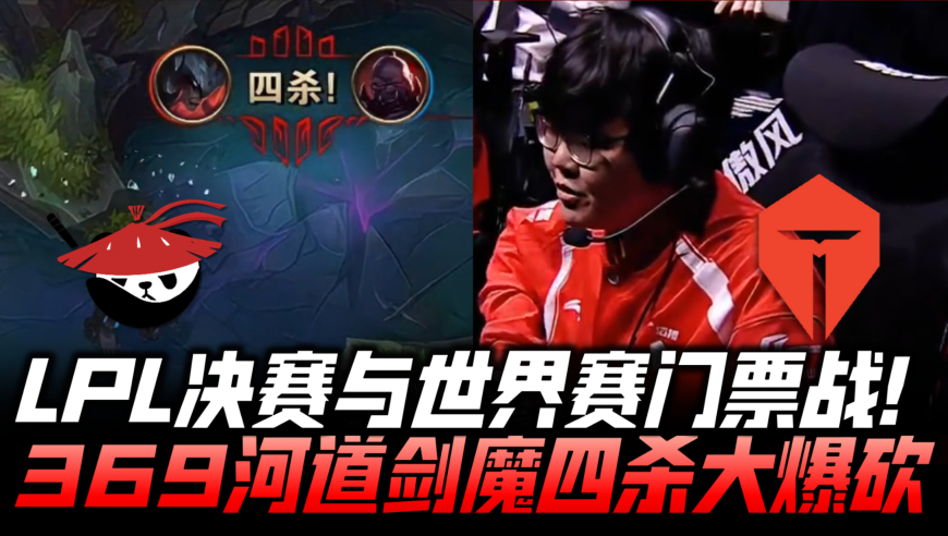 ALvsTES败决速看G1：LPL决赛及世界赛门票战！369河道剑魔四杀大爆砍！