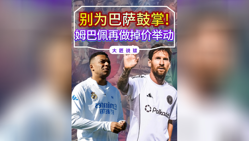 别为巴萨鼓掌！姆巴佩再做掉价举动，距离比肩梅西越来越远
