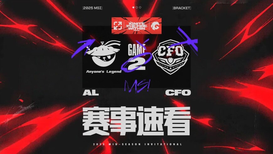 [MSI]【AL vs CFO】第二局速看丨2025MSI季中冠军赛淘汰赛丨20250708