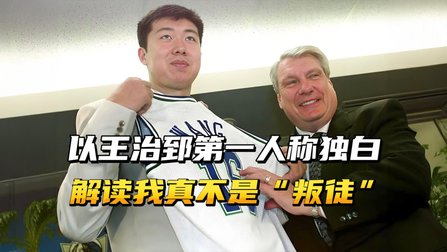 以王治郅的第一人称独白，解读我真的不是“叛徒”！